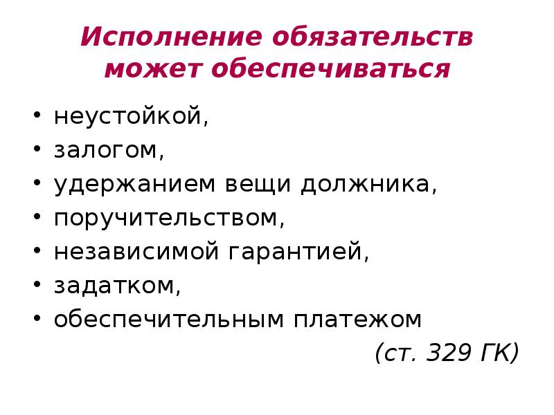 Обеспечение исполнения обязательств удержание вещи. Обеспечение исполнения обязательств удержание вещи