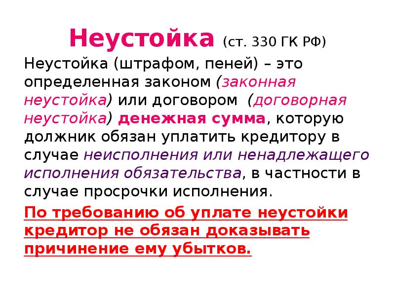 Пеня это неустойка