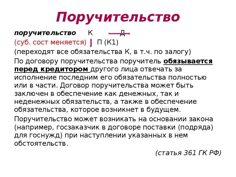 Поручительство. Поручительство статья. Поручительство по закону. Поручительство ГК. Поручительство на основании закона.