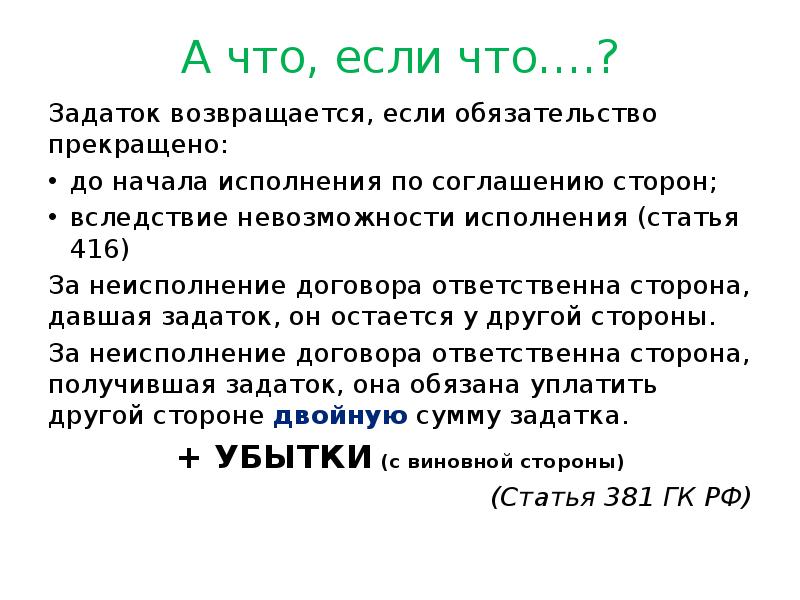 Задаток возвращается или нет по закону