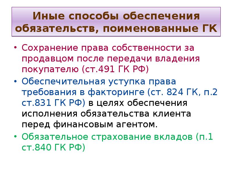 Иным способом. Иные способы исполнения обязательств. Способы обеспечения обязательств поименованные. Иные способы обеспечения исполнения обязательств. Поименованные в законе способы обеспечения исполнения обязательств.