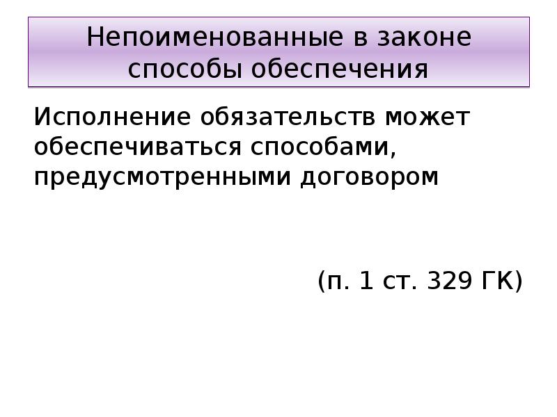 Исполнение обязательства не может обеспечиваться