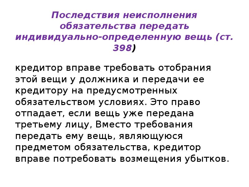 Определяется индивидуально. Последствия невыполнения обязательства передать. Индивидуально-определенная вещь ГК. Индивидуально-определенные вещи примеры. Индивидуально-определенная вещь пример.