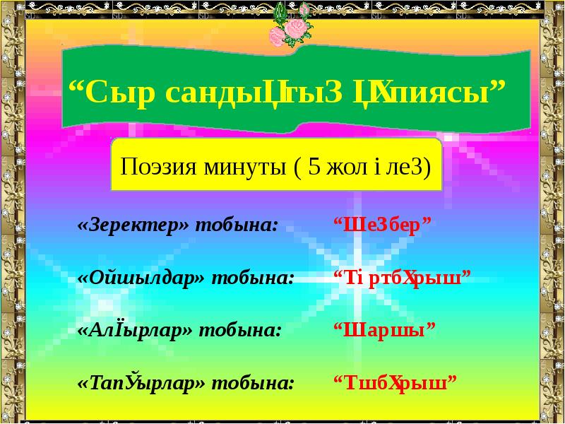 Сыр сандық өлеңі