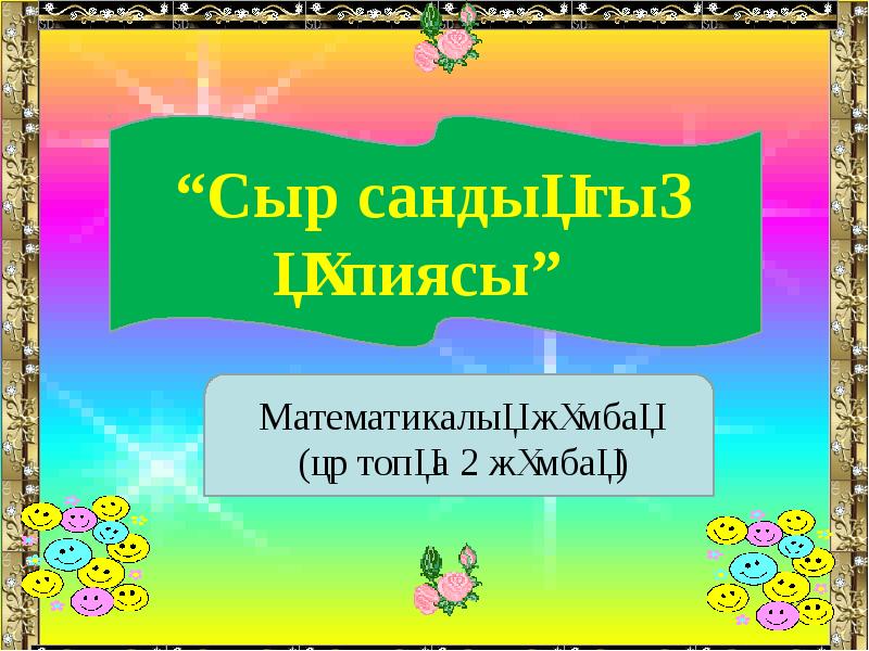 Математикалық сайыс презентация