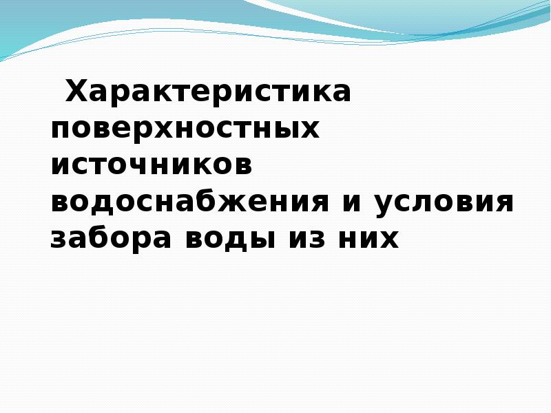 Характеристика поверхностных вод