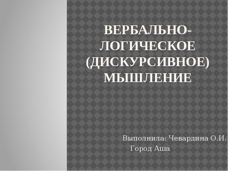 Дискурсивное мышление это. Дискурсивное мышление это
