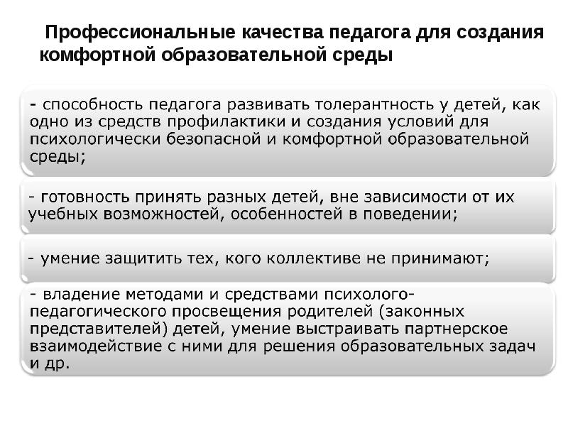 Создания безопасной и комфортной образовательной среды. Психологически комфортная образовательная среда. Создание комфортной образовательной среды. Риски безопасности образовательной среды. Угрозы психологической безопасности образовательной среды.