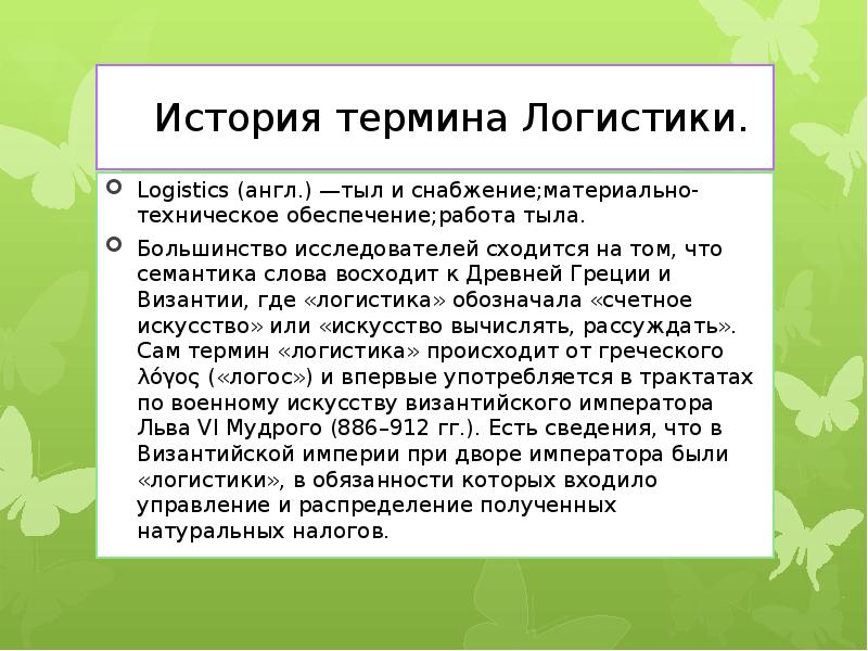 Укажите исторический термин. Термин логистика появился. Логистика: история, понятие. Логистика история термина.