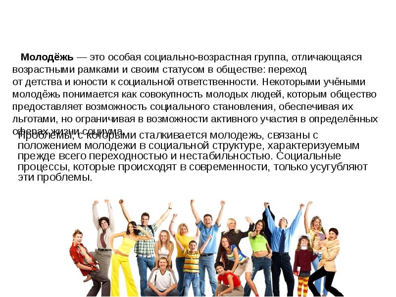 Молодежь возрастные рамки в россии. Молодежь в современном обществе. Молодежь социальная группа. Характеристики молодежи как социальной группы. Социальная группа и молодежь общество.