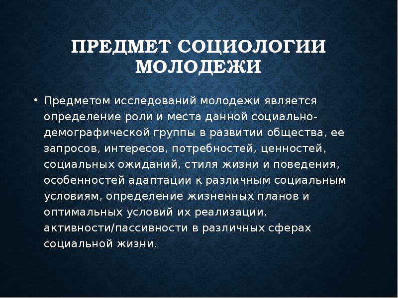 Исследования молодежи