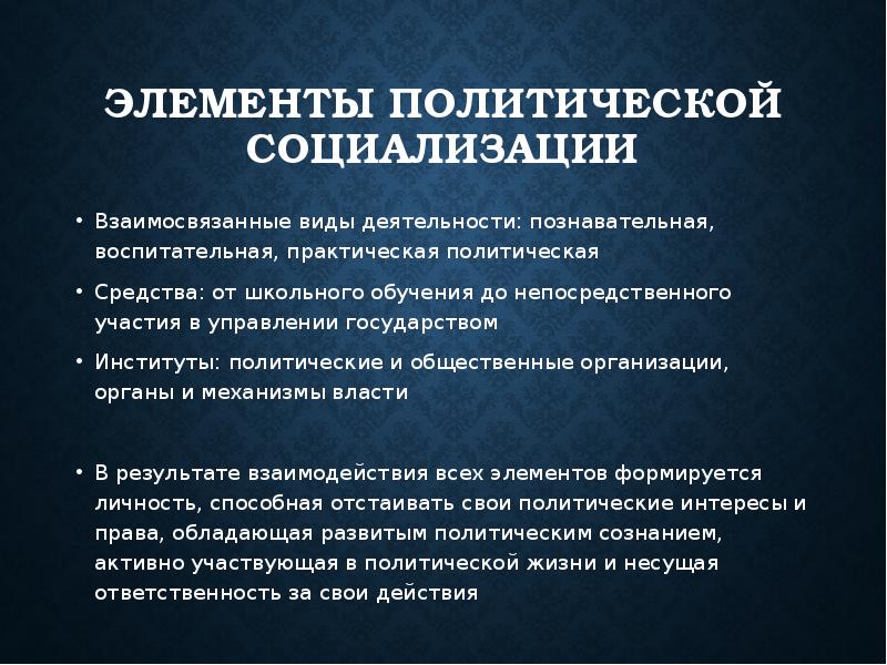 Обоснуйте процесс социализации с деятельностью политических институтов. Институты политической социализации. Политическая социализация. К институтам политической социализации относятся. Этапы политической социализации.