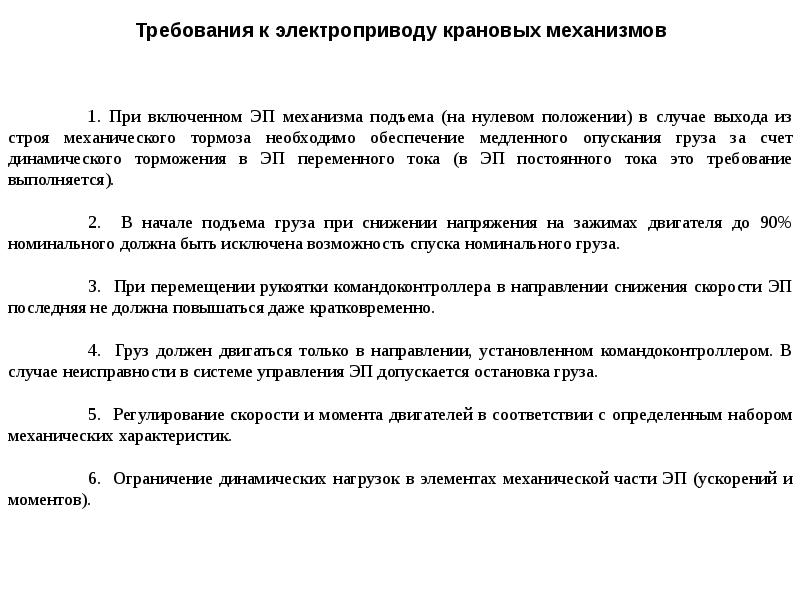 Требуемыми параметрам. Требование к электроприводу крана. Перечислите требования к электроприводу крановых механизмов. Приведите основные требования к электроприводу кранов. Требования к электроприводу кранов ГОСТ.