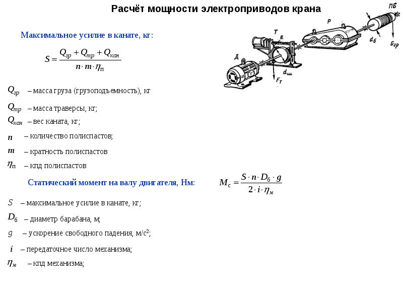 Какую мощность развивает двигатель подъемного механизма. Расчет мощности привода. Расчет мощности электропривода крана. Формула расчета мощности привода крана. Расчетное максимальное усилие в канатах формула.