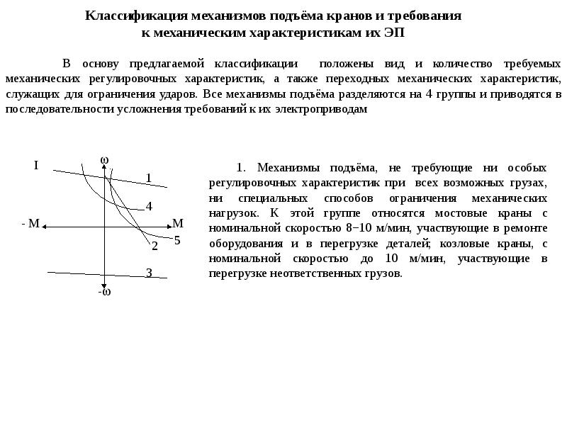 Номинальная скорость об мин. Механическая характеристика подъемных механизмов. Механическая характеристика подъемных механизмов характеризуется. Механическая характеристика подъемного механизма. Механическая характеристика подъёмные механизмов.