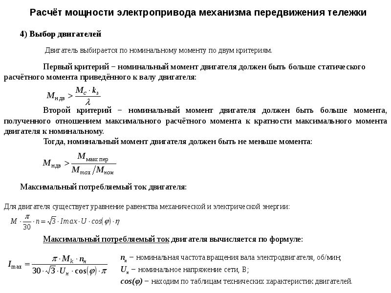 Формула номинальной мощности. Номинальный момент электропривода. Номинальный момент двигателя. Как рассчитать Номинальный момент. Номинальный момент на валу двигателя.