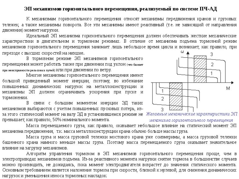 Горизонтальное перемещение на работе. Статический момент при пуске механизма подъема. Механические характеристики механизма перемещения. Нагрузочная характеристика механизма горизонтального перемещения. Статический момент при торможении механизма подъема.