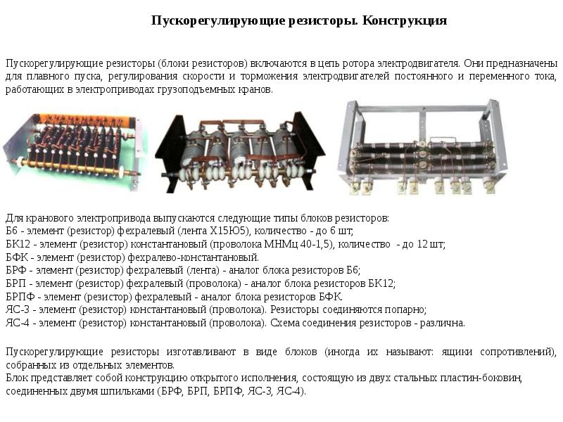 Конструкция сопротивление. Схема подключения блок резисторов бк12 Ирак 434.331.003. Блок резисторов б6у2 Ирак 434.332.004-22 схема. Блок сопротивлений для крана схема подключения. Схема блока резисторов мостового крана.