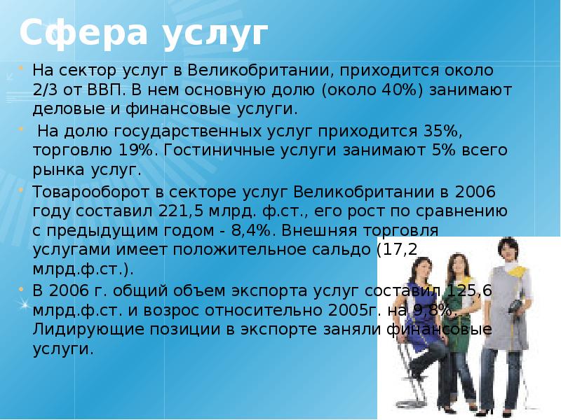 Приходится около. Сфера услуг Англии. Сектор услуг в Великобритании. Сфера услуг Великобритании кратко. Финансовые услуги Великобритании кратко.