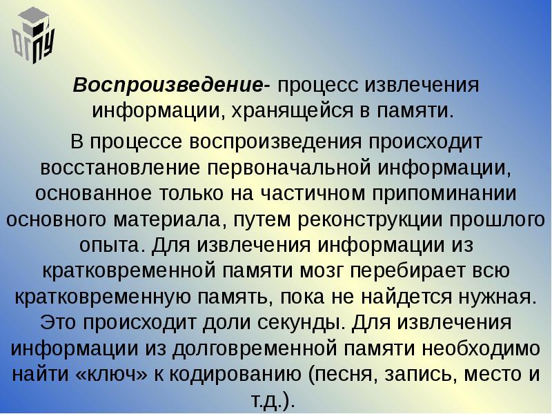 Примеры воспроизведения. Процессы памяти воспроизведение. Произвольное и непроизвольное воспроизведение. Воспроизведение это в психологии. Пример воспроизведении.