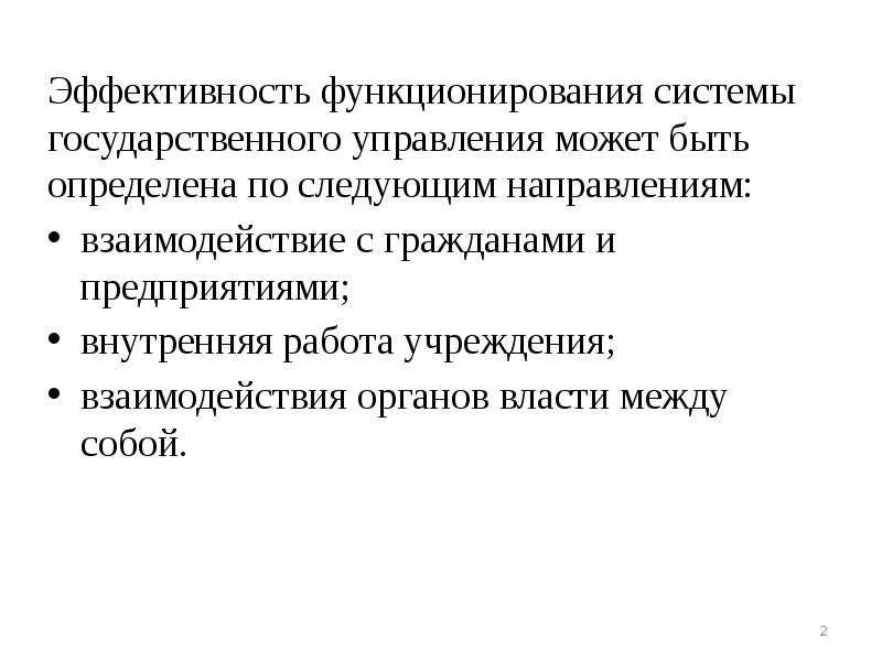 Эффективность функционирования системы управления