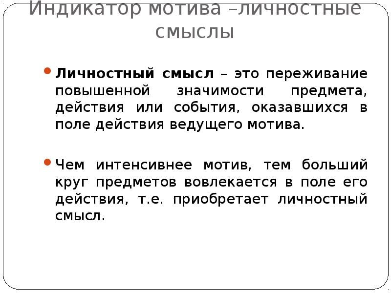 Примеры смысла. Личностный смысл. Личностный смысл определение. Понятие личностный смысл в психологии. Личностный смысл обучения это.