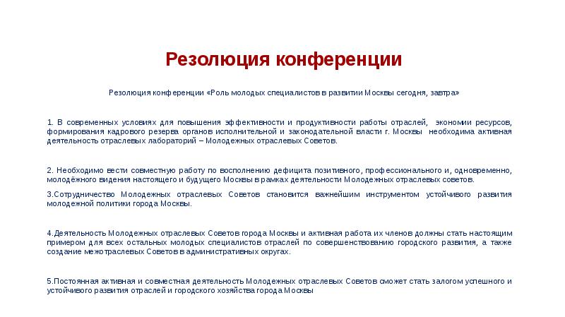 Аудитория особенно выступавшие с докладами одобрили проект резолюции конференции