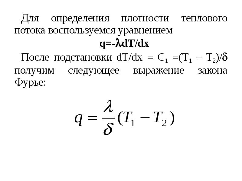 Плотность теплового потока