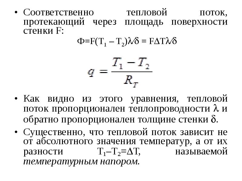 Тепловой поток через стенку