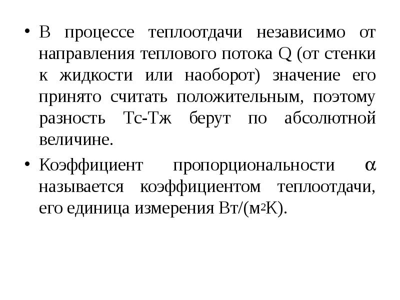 Направление тепловых процессов. Факторы влияющие на коэффициент теплоотдачи. Какие факторы влияют на величину коэффициента теплоотдачи?. Движения теплового потока принято считать направление.