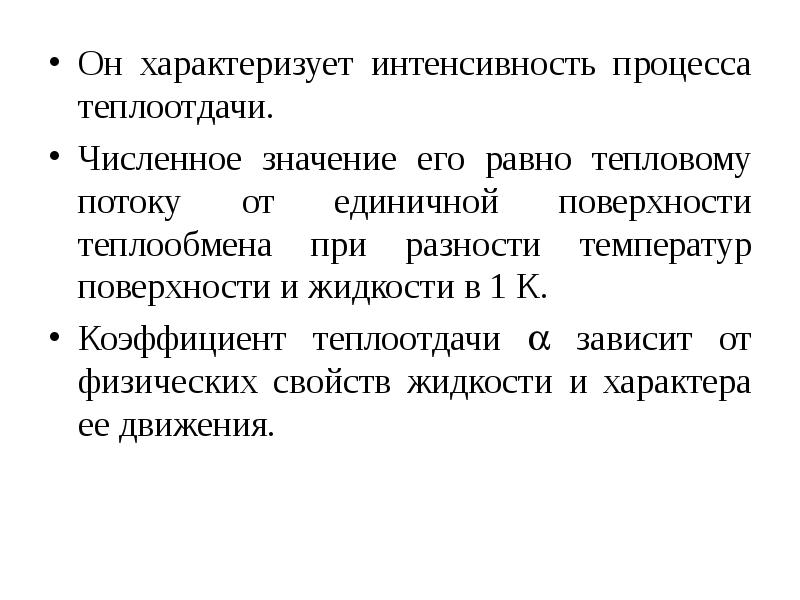 Интенсивность процесса. Интенсивность теплоотдачи. Интенсивность процесса теплообмена. Что характеризует интенсивность.