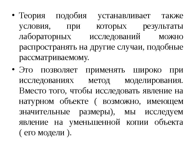 В теории можно. «Теория подобия» Бертрана. Теория подобия позволяет. Условия при которых справедлива теория подобия. Теория подобия стран.