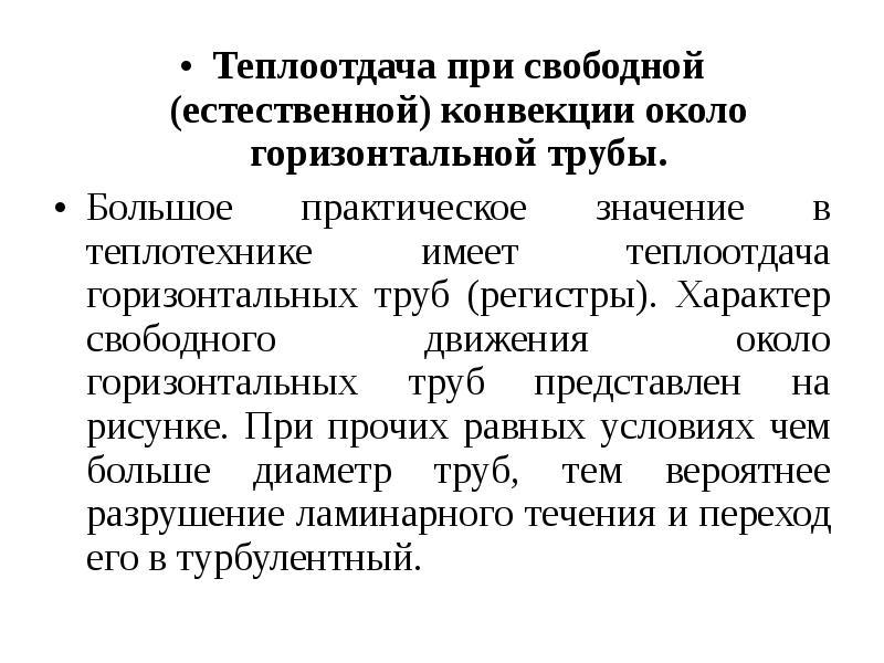 Свободный характер. Теплоотдача при свободной конвекции. 2. Теплоотдача при свободной конвекции около горизонтальной трубы. Естественная конвекция около горизонтальных труб.