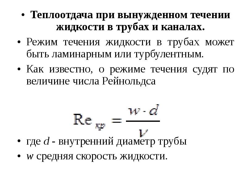 Теплообмен при течении в трубах