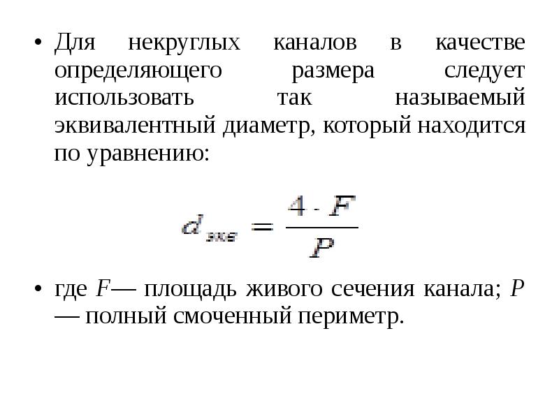 Эквивалентный диаметр трубы квадратного сечения. Определить эквивалентный диаметр. Гидравлический радиус потока. Формула эквивалентного диаметра трубопровода. Эквивалентный диаметр это гидравлика.