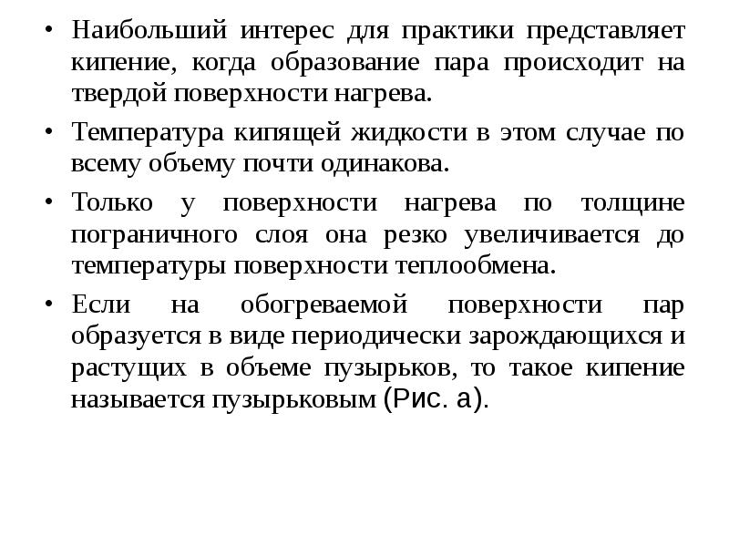 Образование пара при кипении происходит. Образование пара происходит. Условия для образования пара.