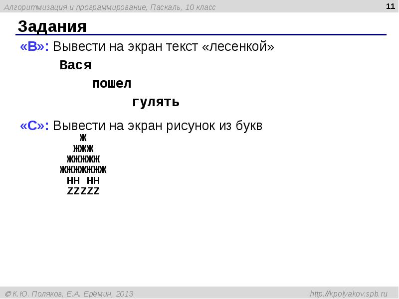 Вывести на экран рисунок из букв паскаль