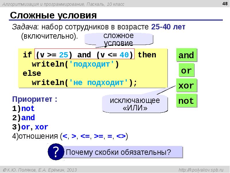 Сложные условия. Условие в Паскале. Условия на языке Pascal. Сложные условия Паскаль. Условия в языках программирования.