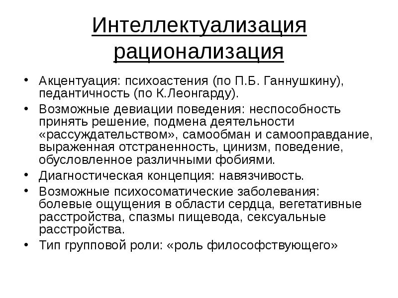 Педантичность это. Интеллектуализация психологическая защита. Педантичность это в психологии. Акцентуацию Ганнушкина. Акцентуации по Ганнушкину.