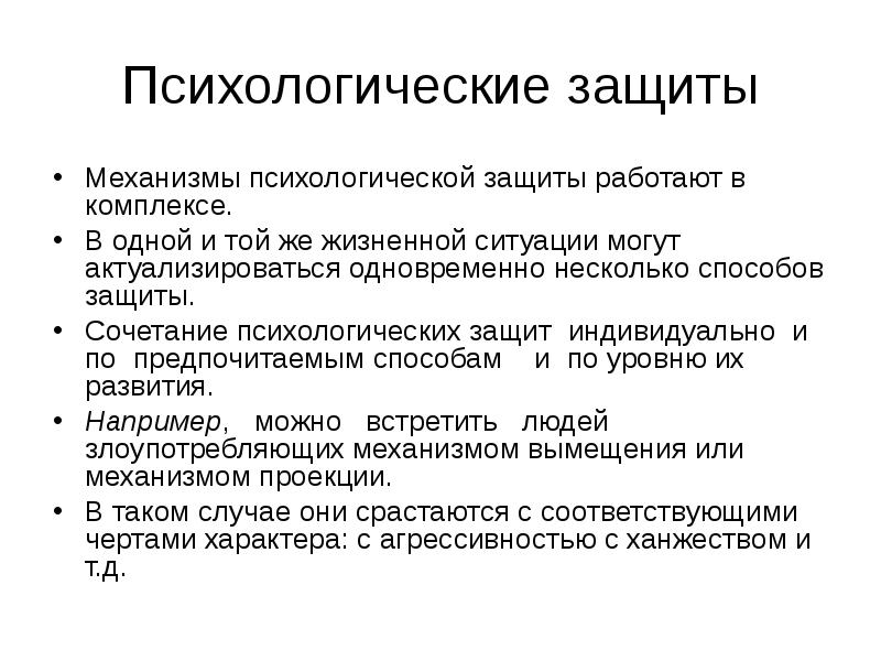 Механизмы защиты. Психологические защитные механизмы. Виды защитных механизмов психики. Типы психологической защиты. Психологические защиты презентация.