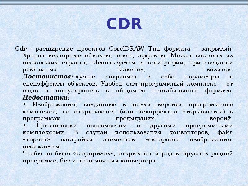 Форматы использования. Cdr достоинства. Формат cdr достоинства и недостатки. Cdr достоинства и недостатки область использования. Форматы графических файлов cdr достоинства и недостатки.