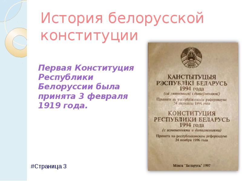 Первая конституция беларуси