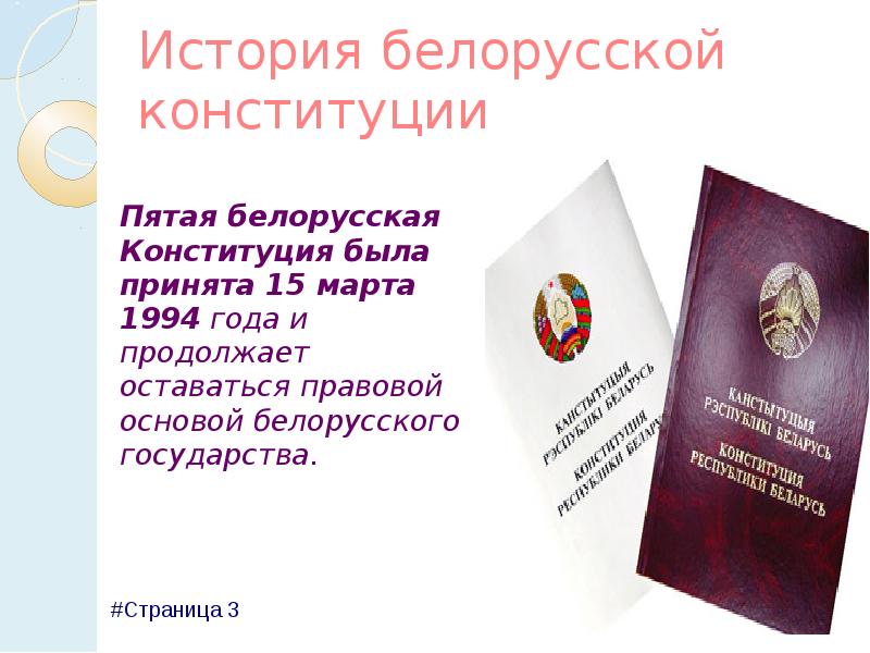 Конституция беларуси 30 лет