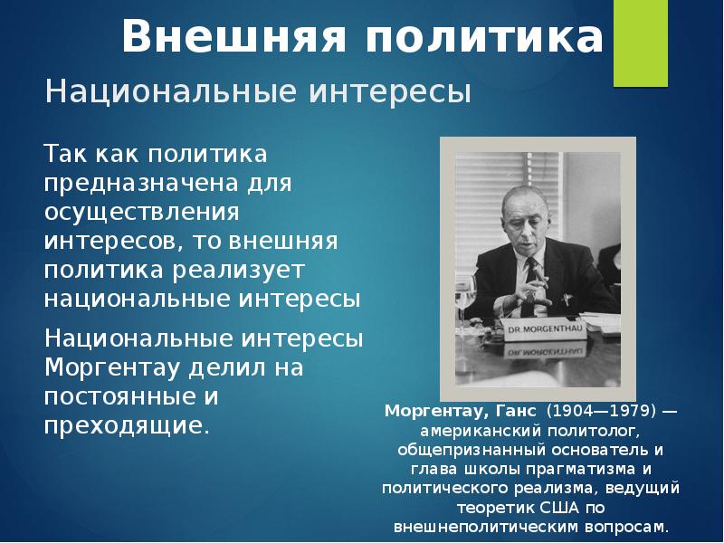 Политика национальные интересы. Национальный интерес Моргентау. Концепция национального интереса г Моргентау. Национальные интересы США В внешней политике. Теория национального интереса.