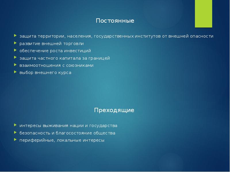 Постоянные
защита территории, населения, государственных институтов от внешней опасности
развитие внешней Постоянные
защита территории, населения, государственных институтов от внешней опасности
развитие внешней