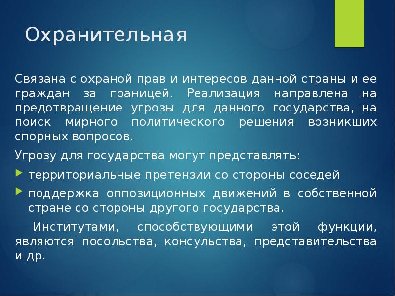Охранительная
Связана с охраной прав и интересов данной страны и ее Охранительная
Связана с охраной прав и интересов данной страны и ее