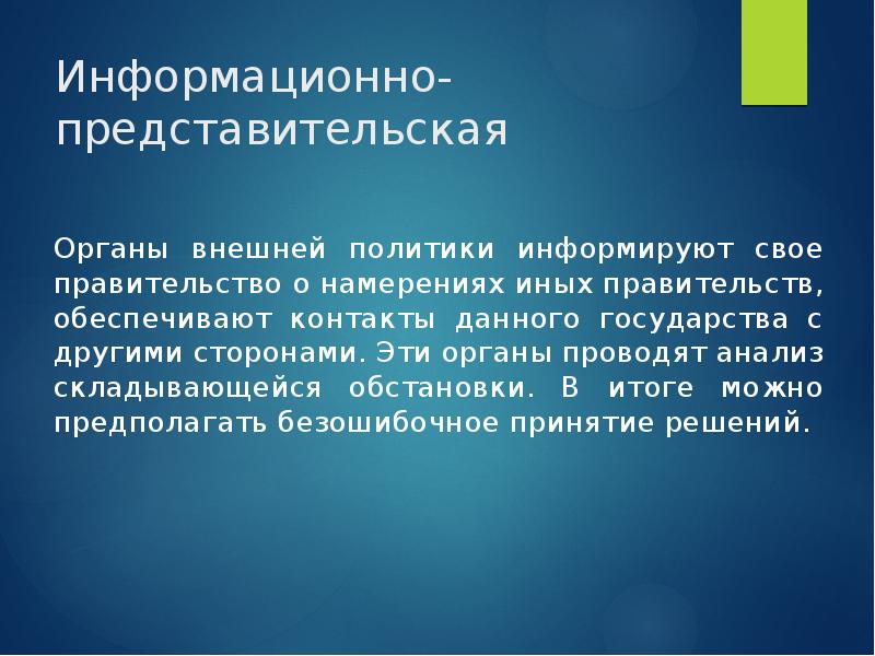 Информационно-представительская
Органы внешней политики информируют свое правительство о намерениях иных Информационно-представительская
Органы внешней политики информируют свое правительство о намерениях иных
