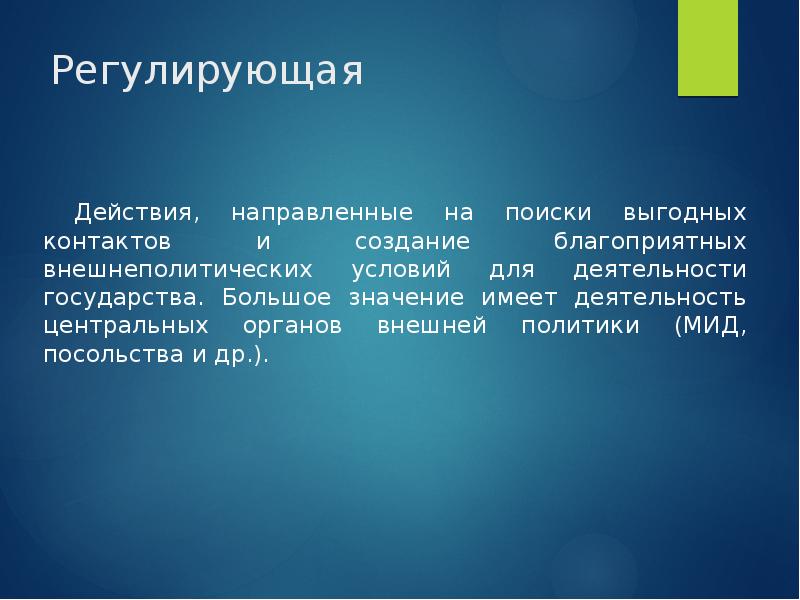 Регулирующая
Действия, направленные на поиски выгодных контактов и создание благоприятных Регулирующая
Действия, направленные на поиски выгодных контактов и создание благоприятных