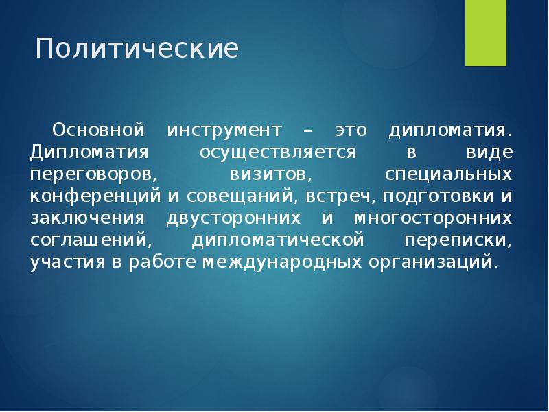 Политические
Основной инструмент – это дипломатия. Дипломатия осуществляется в виде Политические
Основной инструмент – это дипломатия. Дипломатия осуществляется в виде