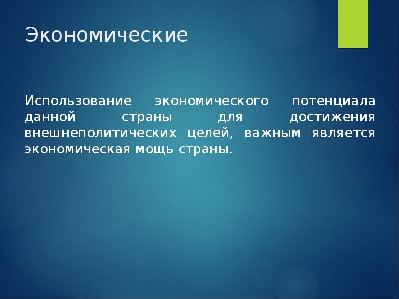 Экономические
Использование экономического потенциала данной страны для достижения внешнеполитических целей, важным Экономические
Использование экономического потенциала данной страны для достижения внешнеполитических целей, важным
